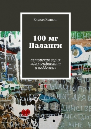 обложка книги 100 мг Паланги - Кирилл Кошкин