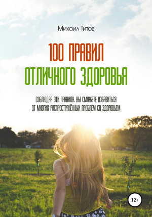 обложка книги 100 правил отличного здоровья - Михаил Титов