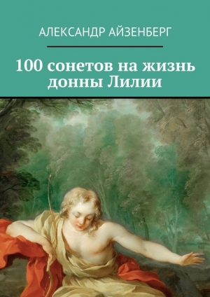 обложка книги 100 сонетов на жизнь донны Лилии - Александр Айзенберг