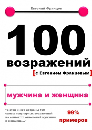 обложка книги 100 возражений. мужчина и женщина - Евгений Францев