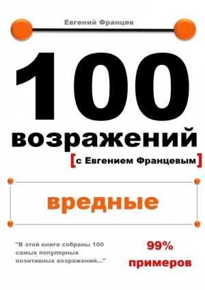 обложка книги 100 возражений. вредные - Евгений Францев