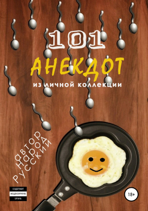 обложка книги 101 анекдот из личной коллекции - Народ Русский