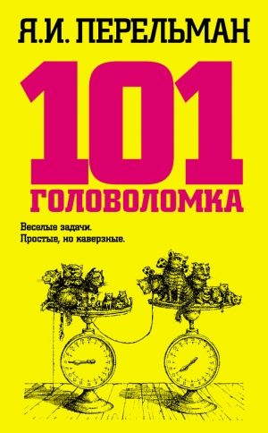 обложка книги 101 головоломка - Яков Перельман