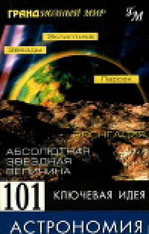 обложка книги 101 ключевая идея: Астрономия - Джим Брейтот