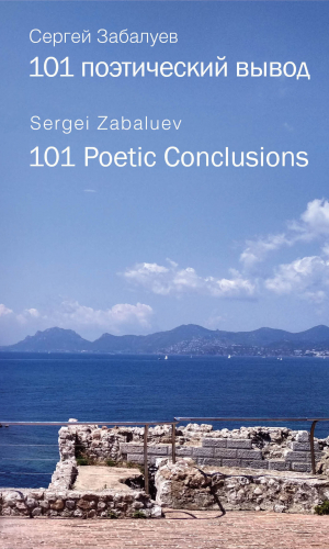 обложка книги 101 поэтический вывод. 101 Poetic Conclusion - Сергей Забалуев