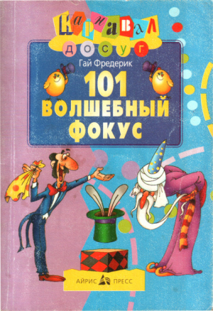 обложка книги 101 волшебный фокус - Гай Фредерик