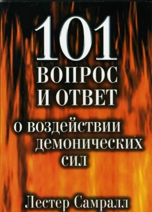 обложка книги 101 вопрос и ответ о воздействии демонических сил - Лестер Самралл