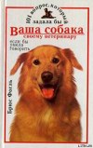 обложка книги 101 вопрос, который задала бы ваша собака своему ветеринару (если бы умела говорить) - Брюс Фогль