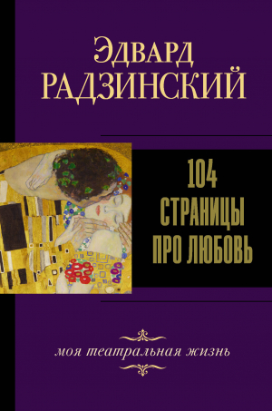 обложка книги 104 страницы про любовь - Эдвард Радзинский
