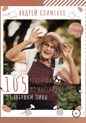 обложка книги 105 рецептов из картофеля от бабушки Зины - Андрей Клименко