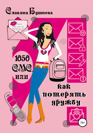 обложка книги 1050 СМС, или Как потерять Дружбу - Славяна Бушнева