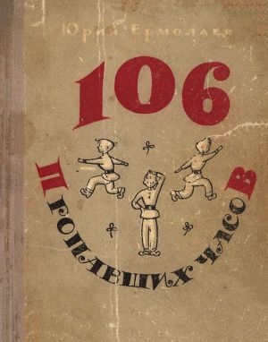 обложка книги 106 пропавших часов - Юрий Ермолаев