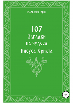 обложка книги 107 загадок на чудеса Иисуса Христа - Юрий Жданович