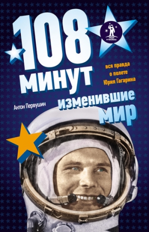 обложка книги 108 минут, изменившие мир - Антон Первушин