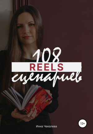 обложка книги 108 сценариев для reels - Инна Чекалева