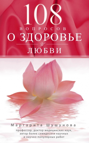 обложка книги 108 вопросов о здоровье и любви - М. Шушунова