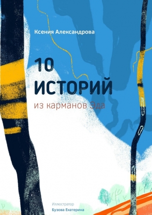 обложка книги 10 историй из карманов Эда - Ксения Александрова