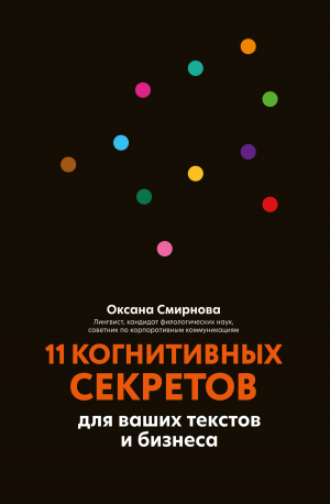 обложка книги 11 когнитивных секретов для ваших текстов и бизнеса - Оксана Смирнова