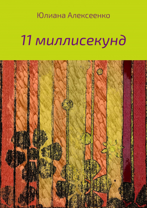 обложка книги 11 миллисекунд - Юлиана Алексеенко