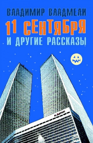 обложка книги 11 сентября и другие рассказы - Владимир Владмели