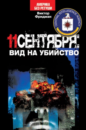 обложка книги 11 сентября: вид на убийство - Виктор Фридман