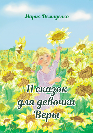 обложка книги 11 сказок для девочки Веры - Мария Демиденко