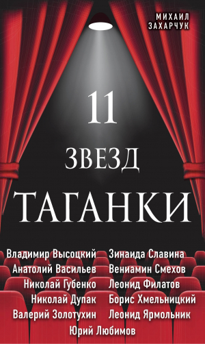 обложка книги 11 звезд Таганки - Михаил Захарчук