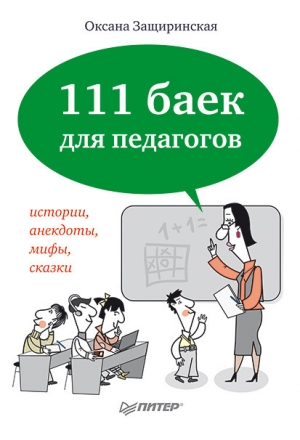 обложка книги 111 баек для педагогов - Оксана Защиринская