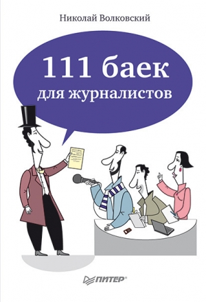 обложка книги 111 баек для журналистов - Николай Волковский