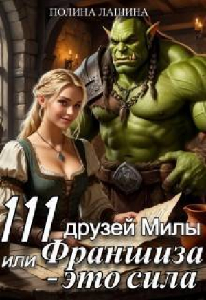 обложка книги 111 друзей Милы или Франшиза - это сила. Том 1 (СИ) - Полина Лашина