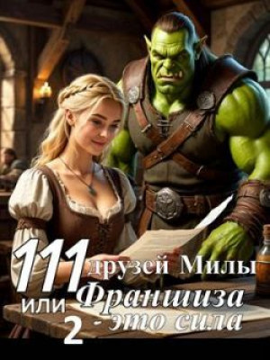 обложка книги 111 друзей Милы или Франшиза - это сила. Том 2 (СИ) - Полина Лашина