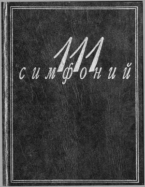 обложка книги 111 симфоний - Людмила Михеева