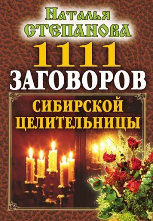 обложка книги 1111 заговоров сибирской целительницы - Наталья Степанова