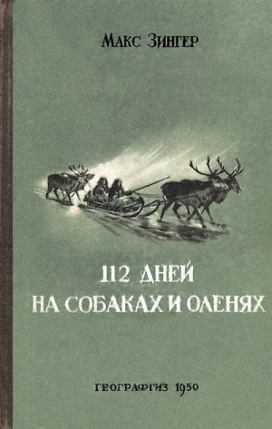 обложка книги 112 дней на собаках и оленях - Макс Зингер