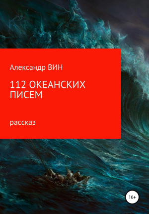 обложка книги 112 океанских писем - Александр ВИН