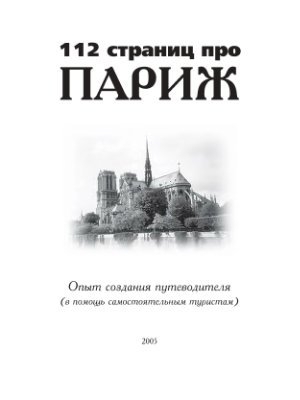 обложка книги 112 страниц про Париж. Опыт создания путеводителя (в помощь самостоятельным туристам) - Елена Стамбулян