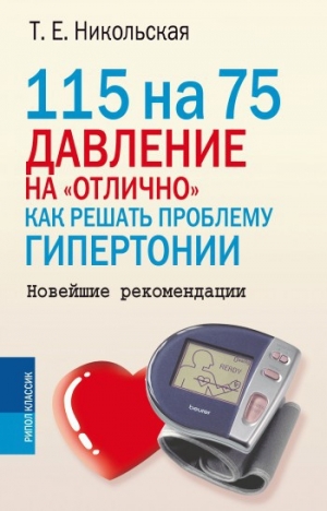 обложка книги 115 на 75. Давление на «отлично». Как решать проблему гипертонии. Новейшие рекомендации - Татьяна Никольская