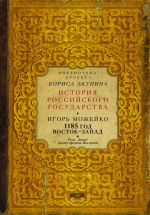 обложка книги 1185 год - Игорь Можейко