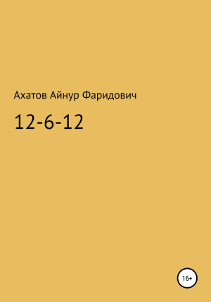 обложка книги 12-6-12 – система неуязвимости - Айнур Ахатов