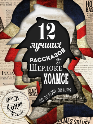 обложка книги 12 лучших рассказов о Шерлоке Холмсе (по версии автора) - Артур Конан Дойль