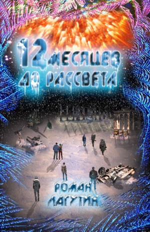 обложка книги 12 Месяцев до рассвета (СИ) - Роман Лагутин