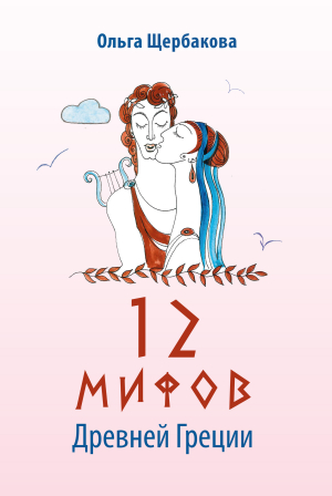 обложка книги 12 мифов Древней Греции в стихах - Ольга Щербакова
