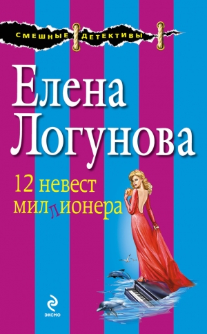 обложка книги 12 невест миллионера - Елена Логунова
