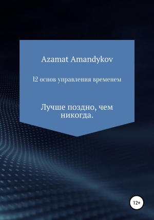 обложка книги 12 основ управления временем - Азамат Амандыков