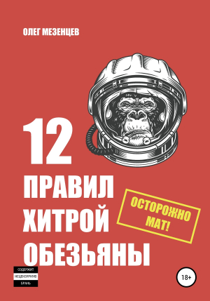 обложка книги 12 правил хитрой обезьяны - Олег Мезенцев