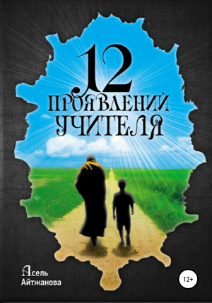 обложка книги 12 проявлений учителя - Асель Айтжанова