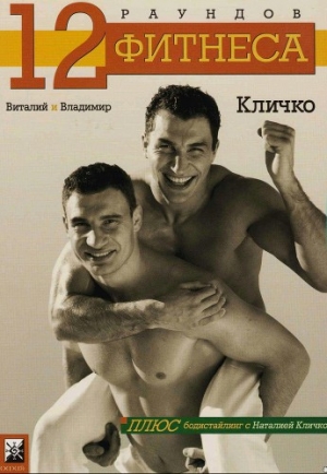 обложка книги 12 раундов фитнеса - Виталий Кличко