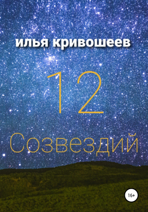 обложка книги 12 созвездий - Илья Кривошеев