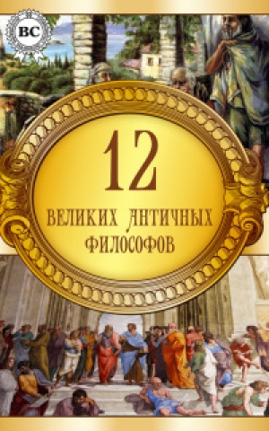 обложка книги 12 великих античных философов - авторов Коллектив