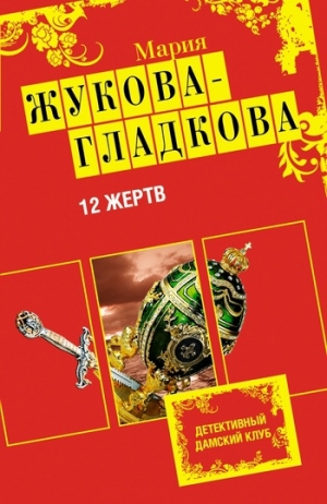 обложка книги 12 жертв - Мария Жукова-Гладкова